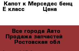 Капот к Мерседес бенц Е класс W-211 › Цена ­ 15 000 - Все города Авто » Продажа запчастей   . Ростовская обл.